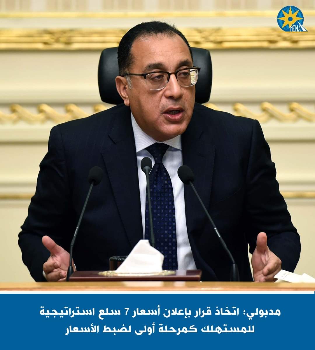 مدبولى : وضع آليه لتحديد سعر 7سلع استراتيجية للمستهلك لضمان وصول المنتج للمواطن بالثمن المناسب