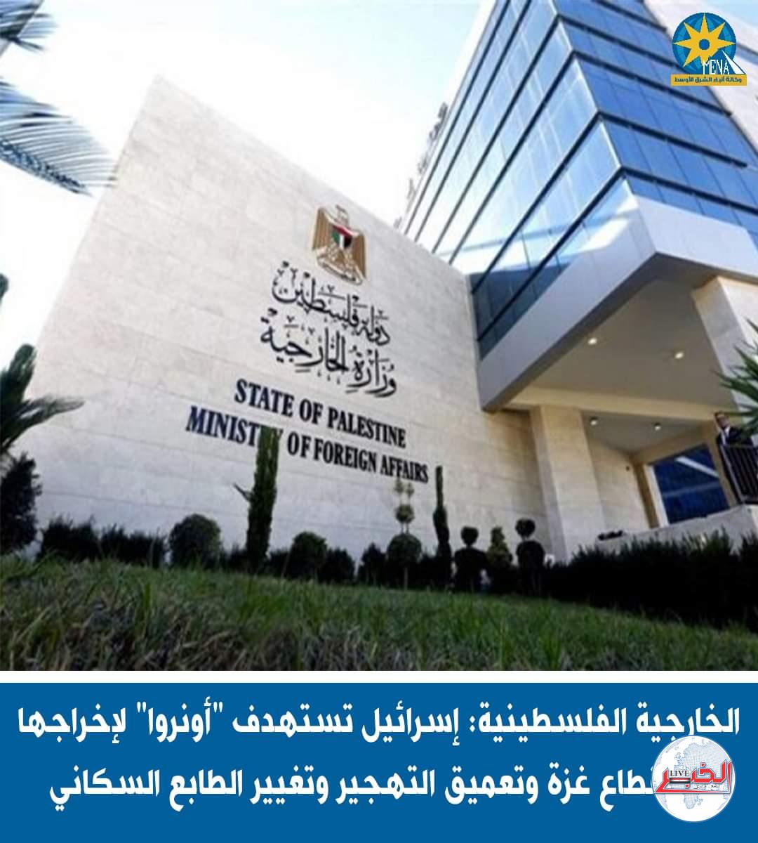 الخارجية الفلسطينية : الحرب الإسرائيلية على الأونروا تصفية للقضية الفلسطينية