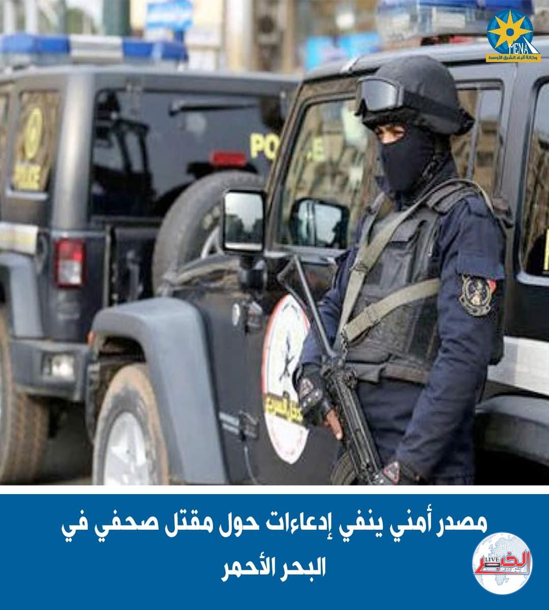 الداخلية تنفى مزاعم قتل صحفى بالبحر الأحمر