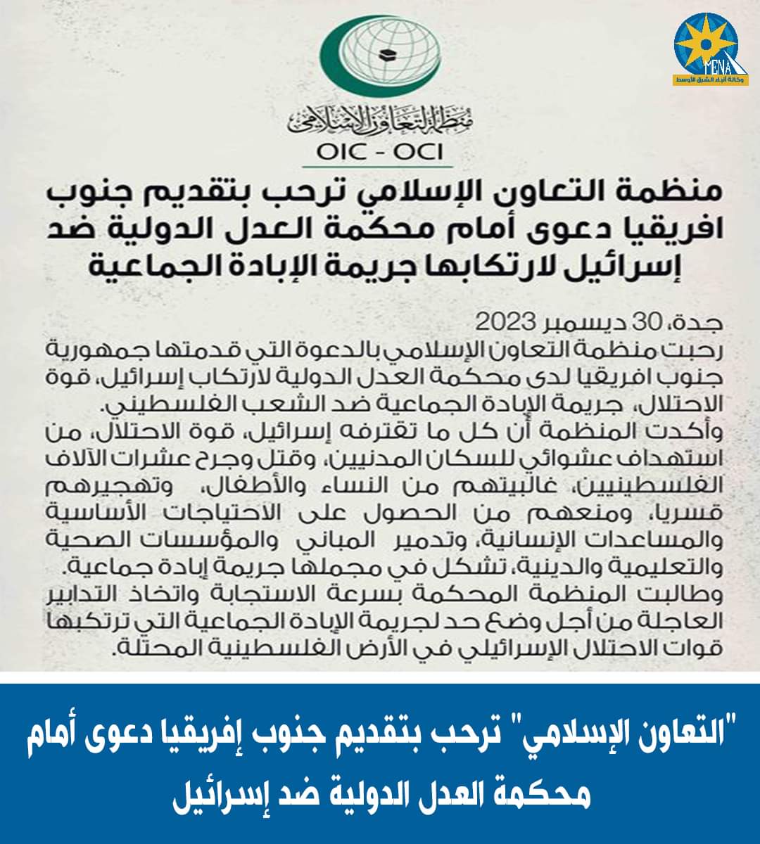 منظمة التعاون الإسلامى ترحب بدعوة جنوب أفريقيا بمقاضاة إسرائيل لدى محكمة العدل الدولية