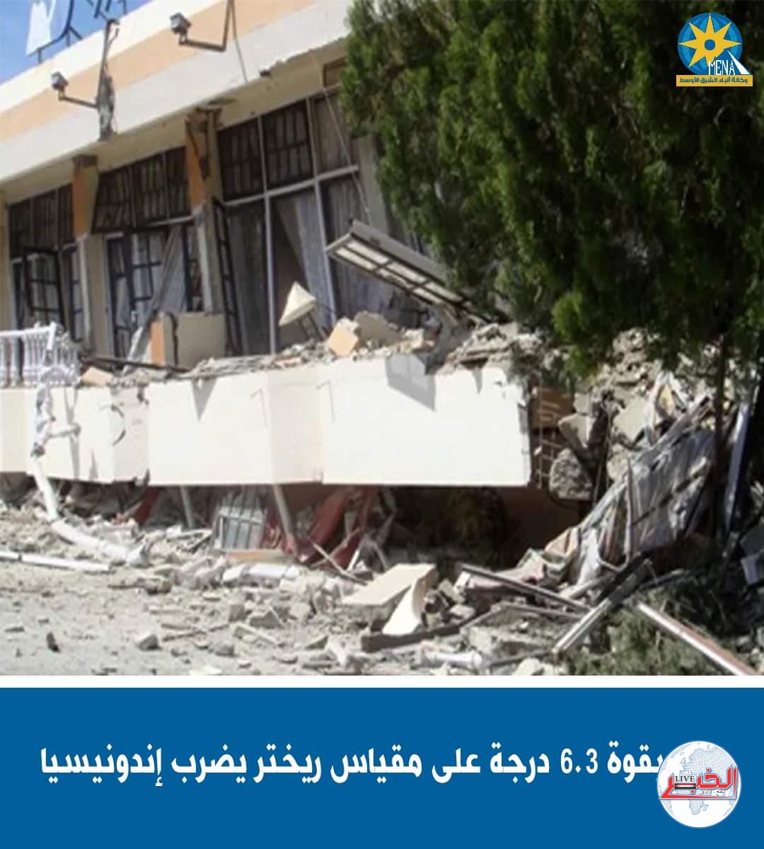 زلزال بقوة 6.3 درجة يضرب مقاطعة بابوا بإندونيسيا