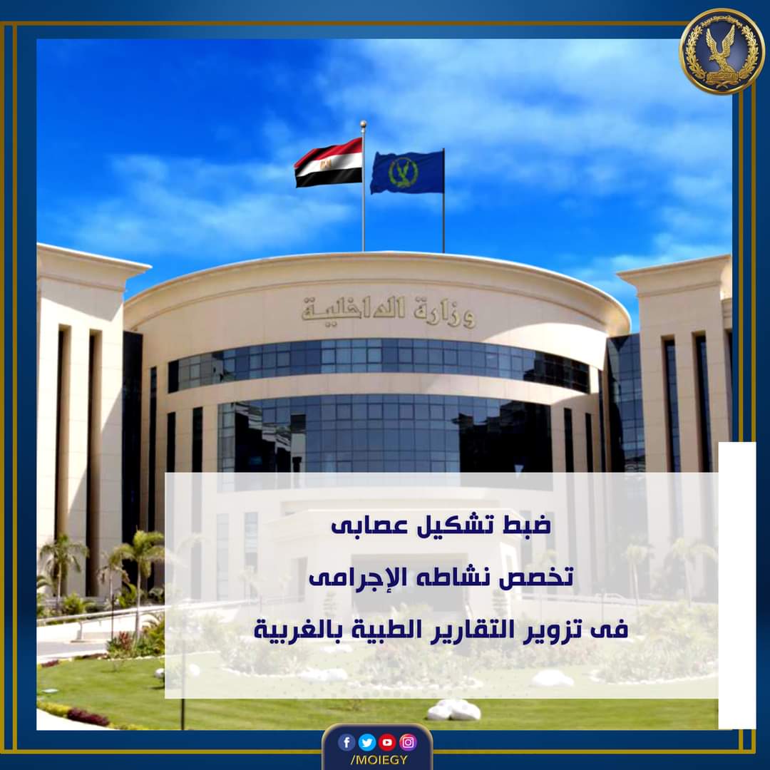 تشكيل عصابى تخصص فى تزوير التقارير الطبية