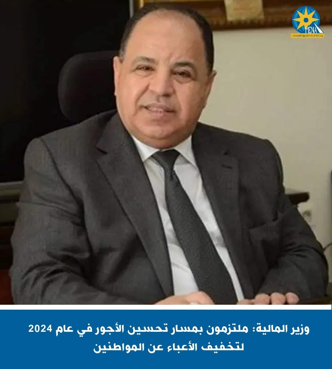 وزير المالية: ملتزمون بتحسين الأجور فى عام 2024 لتخفيف الأعباء عن المواطنين