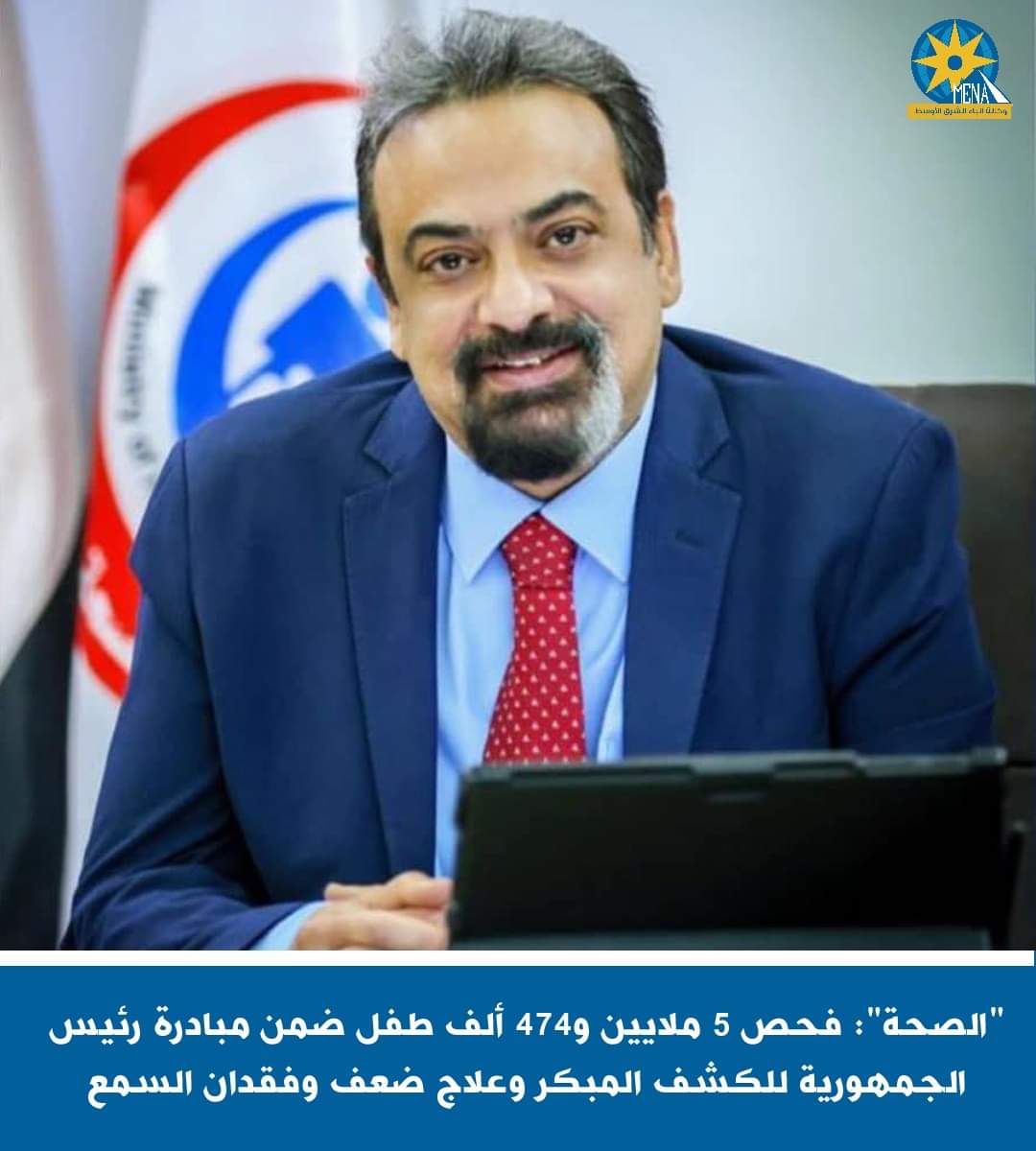 الصحة: فحص 5 ملايين و474 ألف طفل ضمن مبادرة رئيس الجمهورية للكشف المبكر وعلاج ضعف وفقدان السمع