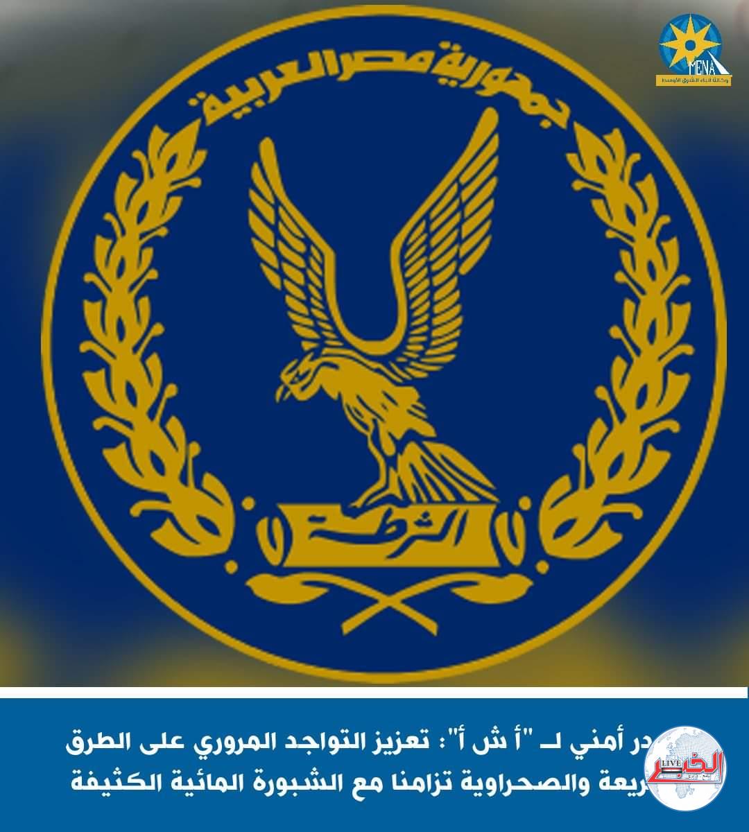مصدر أمنى : تعزيز التواجد المروري على الطرق السريعة والصحراوية