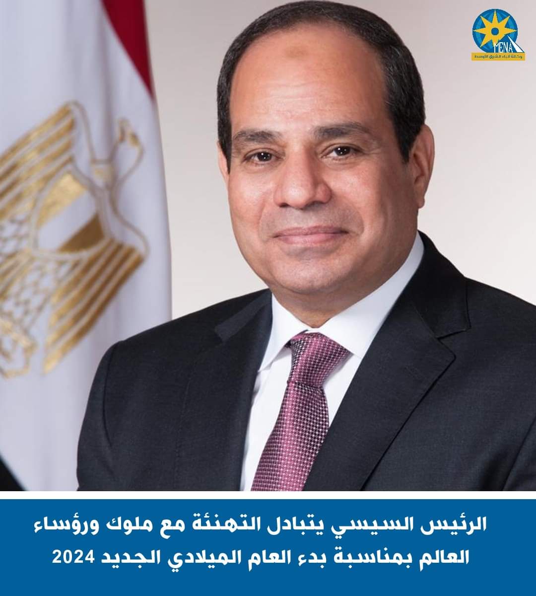 الرئيس يتبادل التهنئة مع ملوك ورؤساء العالم بمناسبة العام الميلادى الجديد 2024