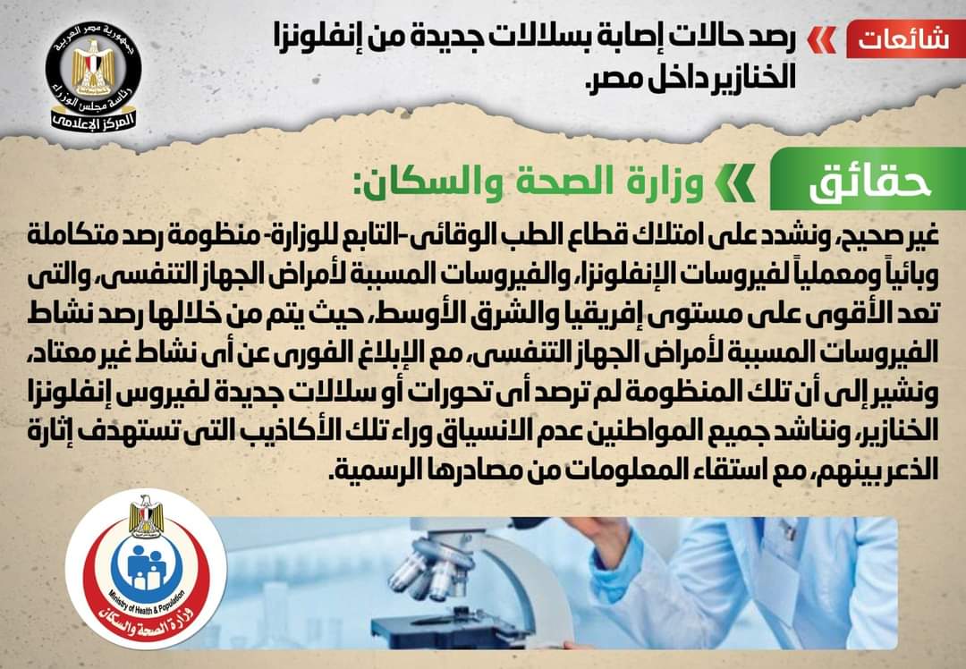 الحكومة : لا رصد لحالات إصابة بسلالات جديدة من إنفلونزا الخنازير داخل مصر