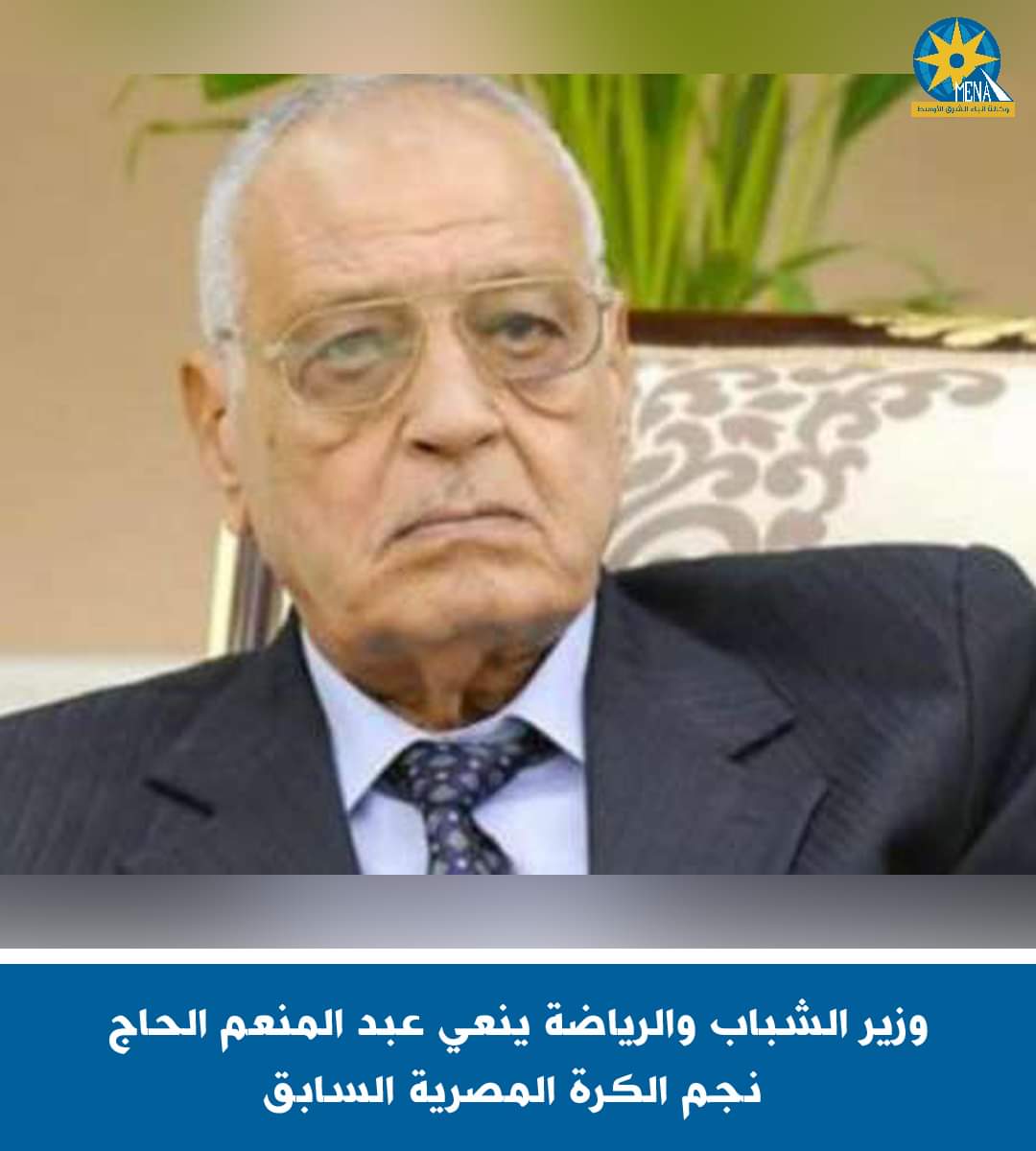 وزير الشباب والرياضة ينعى عبد المنعم الحاج نجم الكرة المصرية السابق 