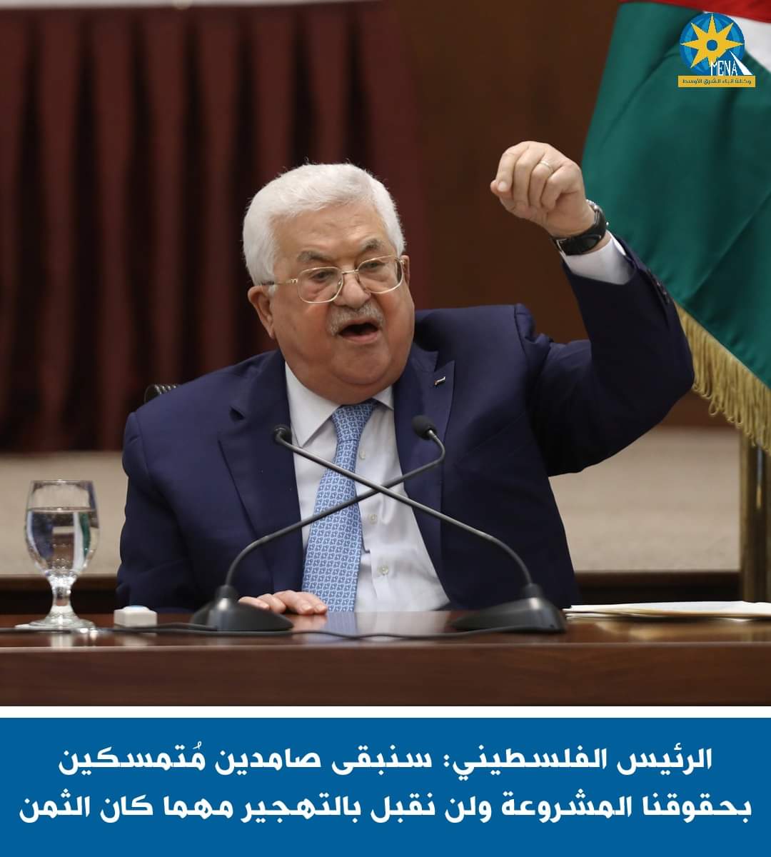 الرئيس الفلسطينى : سنبقى صامدين ولن نقبل بالتهجير مهما كان الثمن