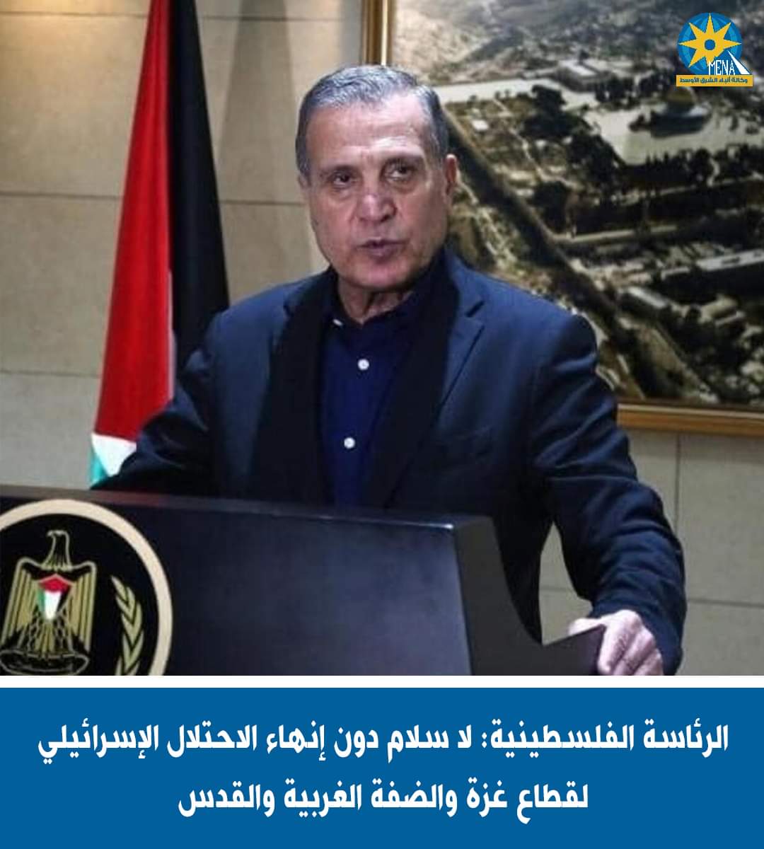 الرئاسة الفلسطينية: لا سلام دون إنهاء الاحتلال الإسرائيلى لقطاع غزة والضفة الغربية والقدس
