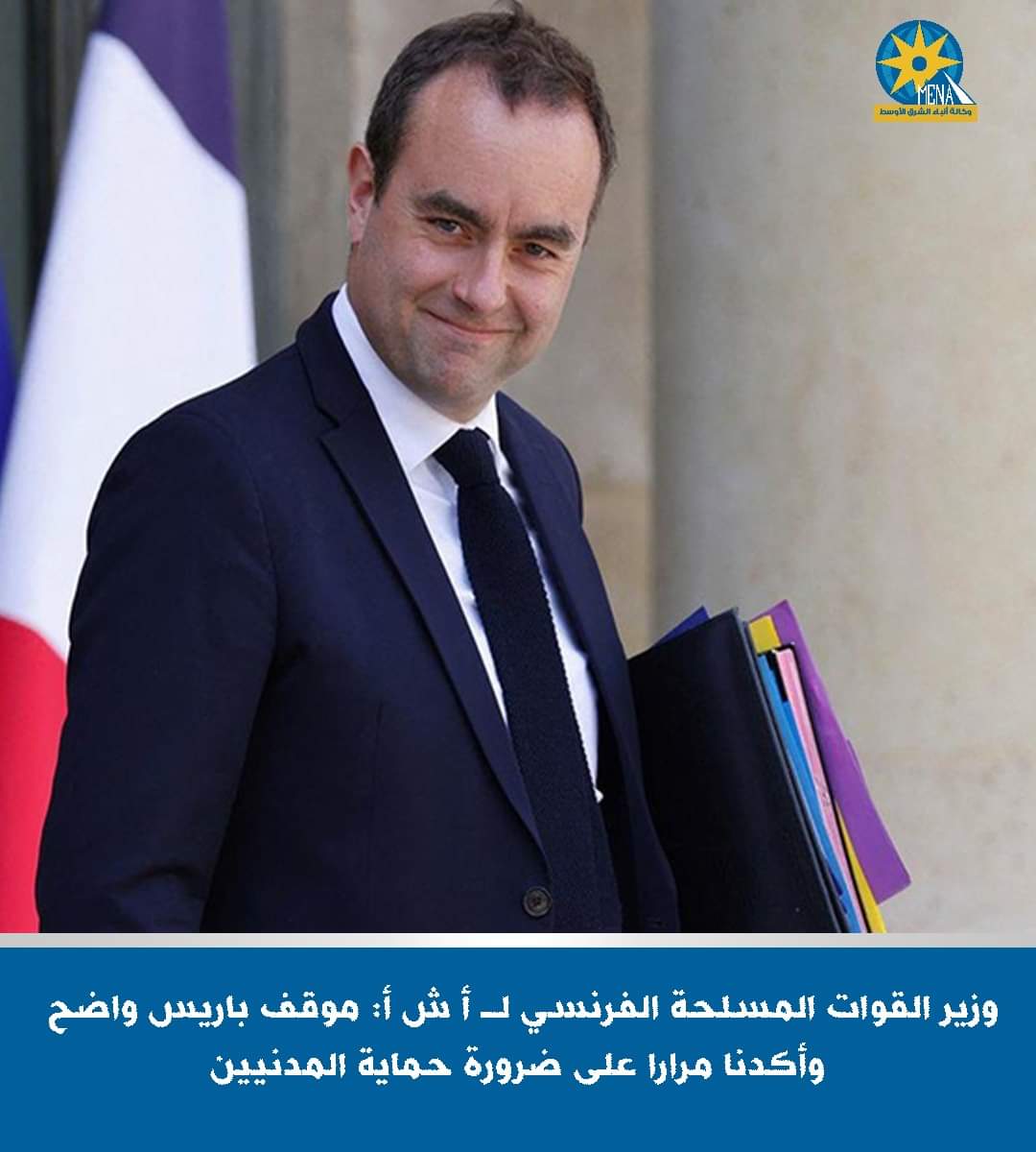 وزير القوات المسلحة الفرنسى : موقفنا واضح من غزة.. وحريصون على حياة المدنيين