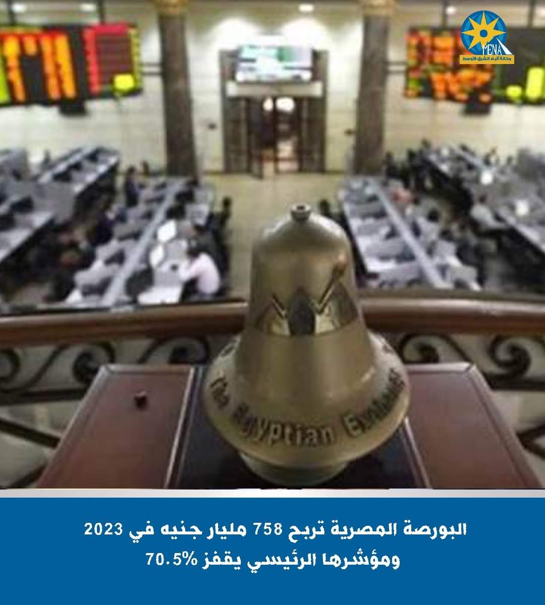 مكاسب قياسية لللبورصة المصرية فى 2023