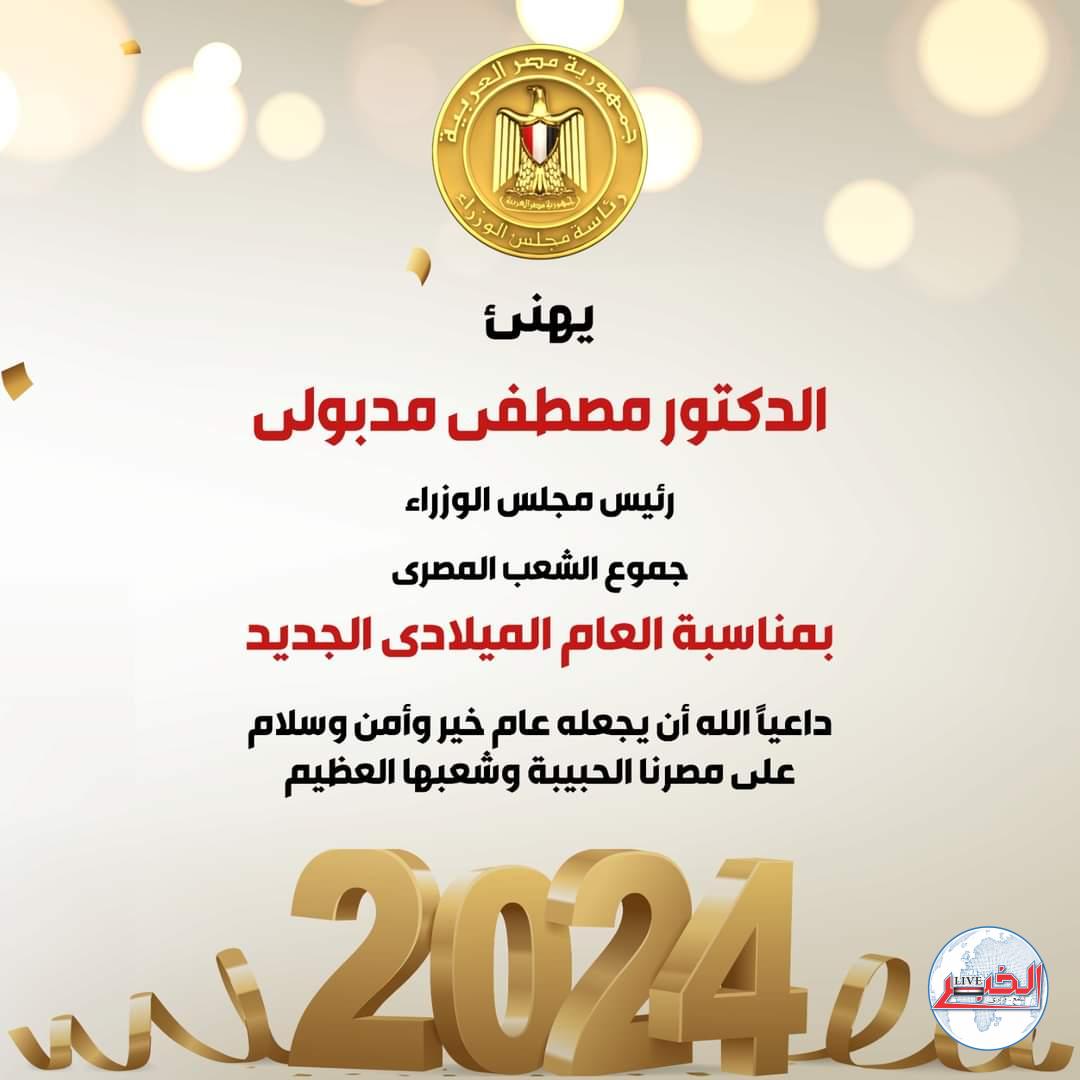 رئيس الوزراء يهنئ المصريين بالعام الميلادي الجديد
