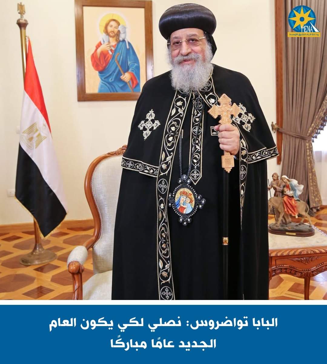 البابا تواضروس:نصلى ليكون العام الجديد عامًا مباركًا