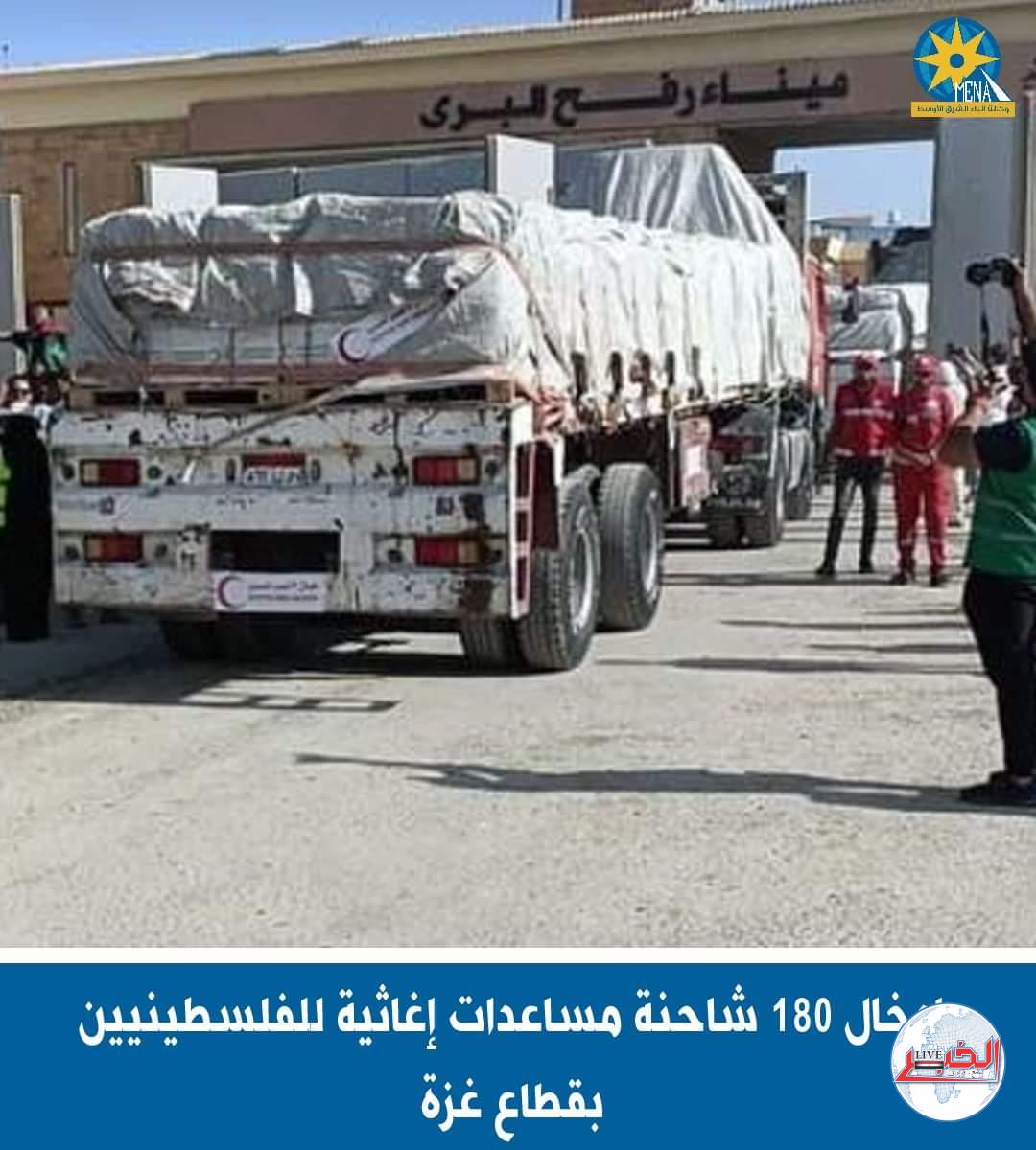إدخال 180 شاحنة مساعدات إغاثية للفلسطينيين بقطاع غزة
