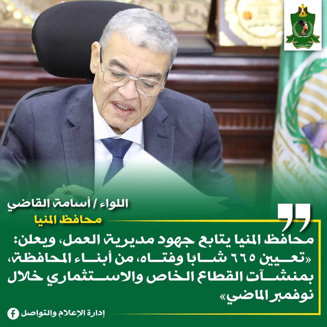 محافظ المنيا : تعيين 665 شاباً بالقطاع الخاص والاستثمارى 