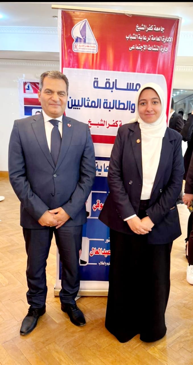 أحمد زايد الطالب المثالى وأية مهدى الطالبة المثالية بجامعة كفرالشيخ