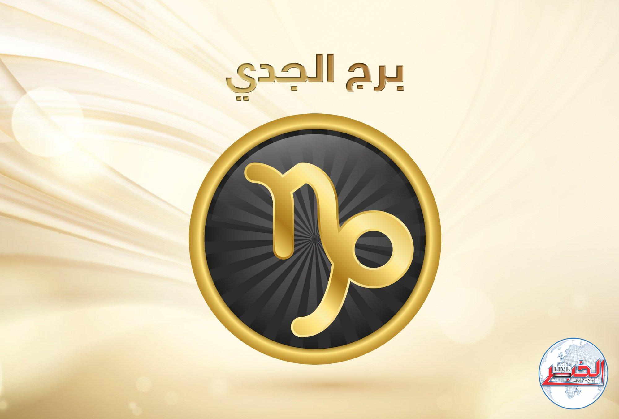 حظك اليوم الإثنين 18-12-2023 برج الجدي