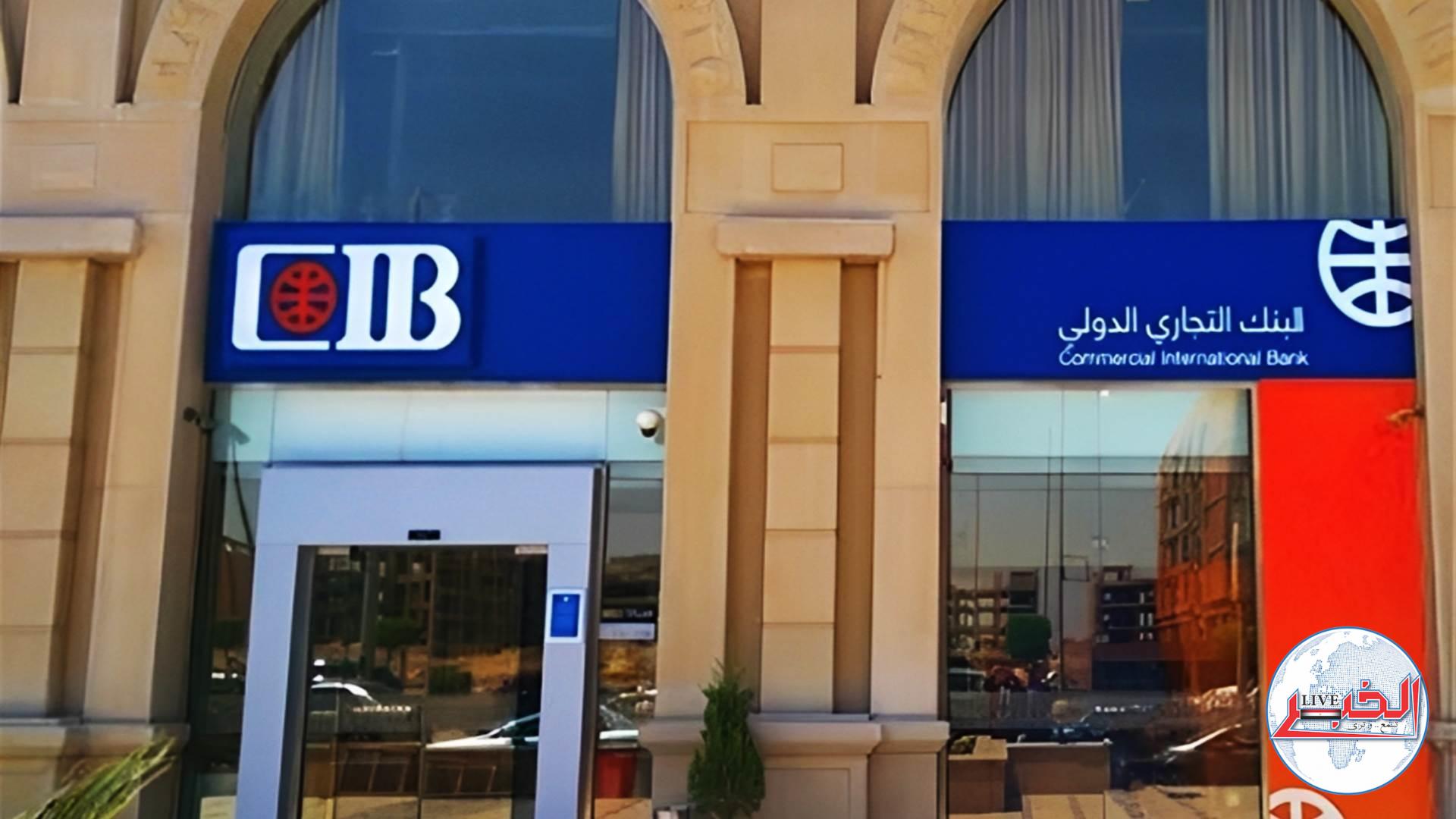 كل ما تريد معرفته عن فتح حساب عائد يومي في البنك التجاري الدولي CIB