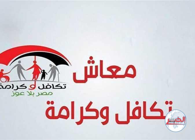 هُنا.. رابط الاستعلام عن معاش تكافل وكرامة 2024