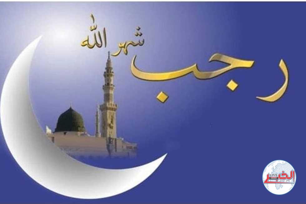 موعد استطلاع هلال شهر رجب 1445 هجريا