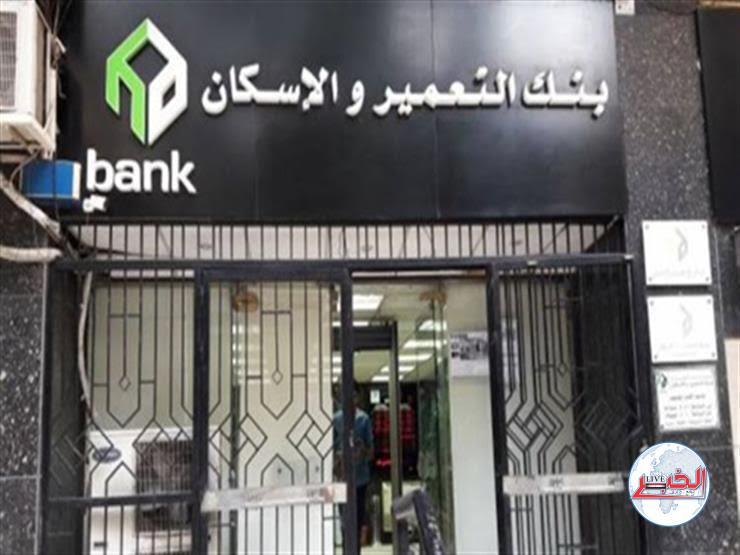 خطوات الحصول على قرض تمويل عقاري من بنك التعمير والإسكان
