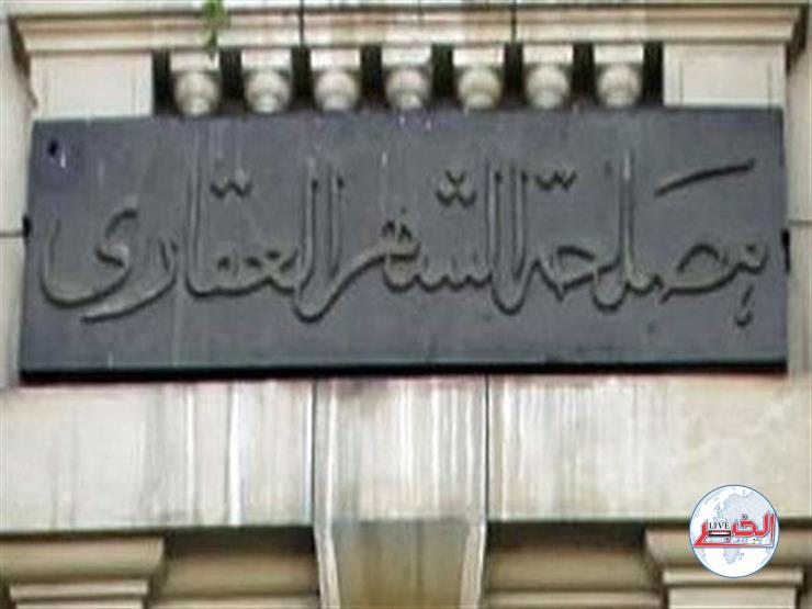 خطوات تسجيل شقة في الشهر العقاري.. الأوراق المطلوبة