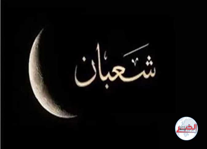 موعد أول شهر شعبان لعام 1445 هجريا