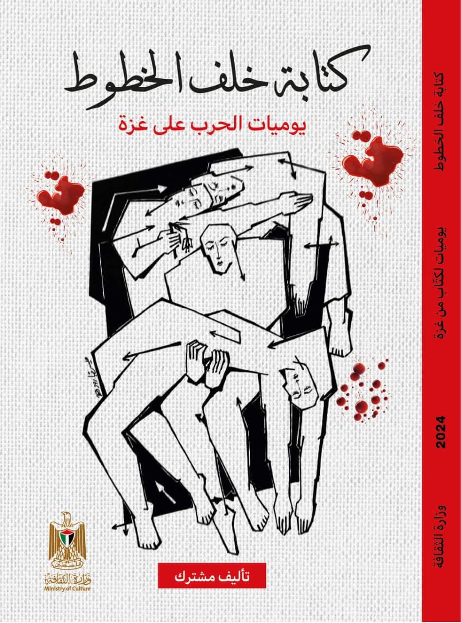 يوميات الحرب على غـــــ....زة .. شهادات «الكتابة خلف الخطوط»