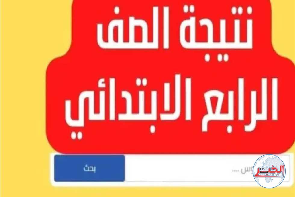 استعلم الآن نتيجة الصف الرابع الابتدائي الفصل الدراسي الأول 2024