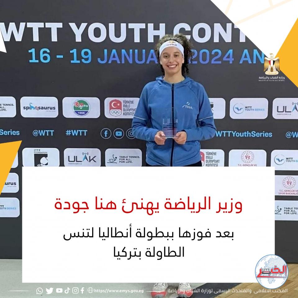 وزير الرياضة يهنئ هنا جودة بعد فوزها ببطولة أنطاليا لتنس الطاولة بتركيا