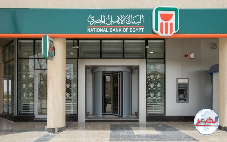 من البيت.. خطوات التقديم لفتح حساب مصرفي في البنك الأهلي المصري