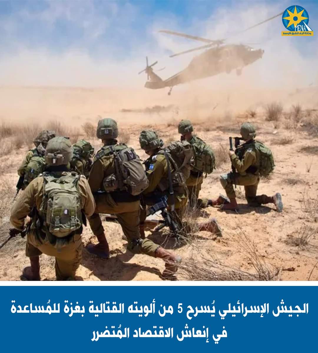 الجيش الإسرائيلي يقرر تسريح 5 من ألويته القتالية من غزة للمُساعدة فى إنعاش الاقتصاد المترنح