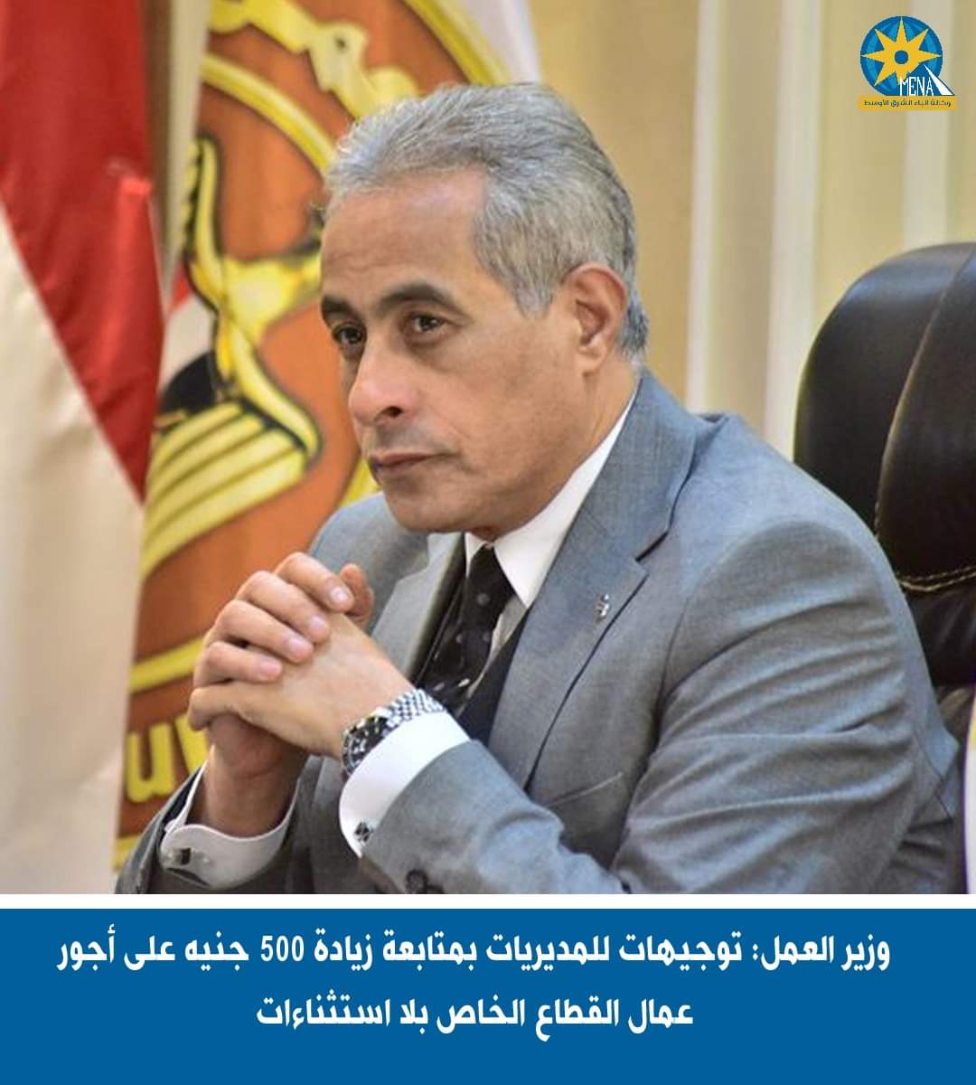 وزير العمل: المديريات تتابع زيادة ال500 جنيه على أجور عمال القطاع الخاص بلا استثناءات