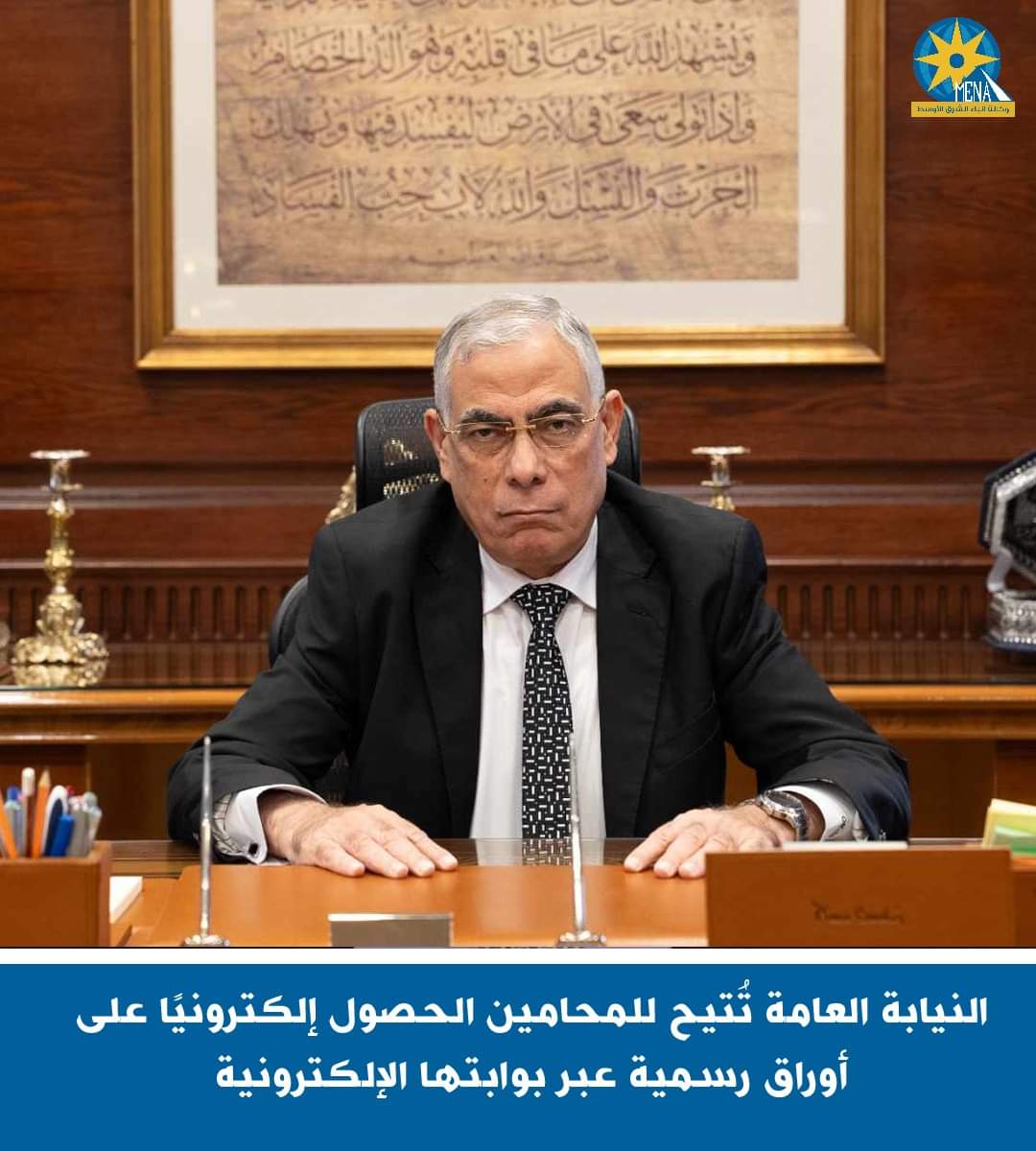 إطلاق خدمات النيابات الجنائية.. إلكترونياً للمحامين