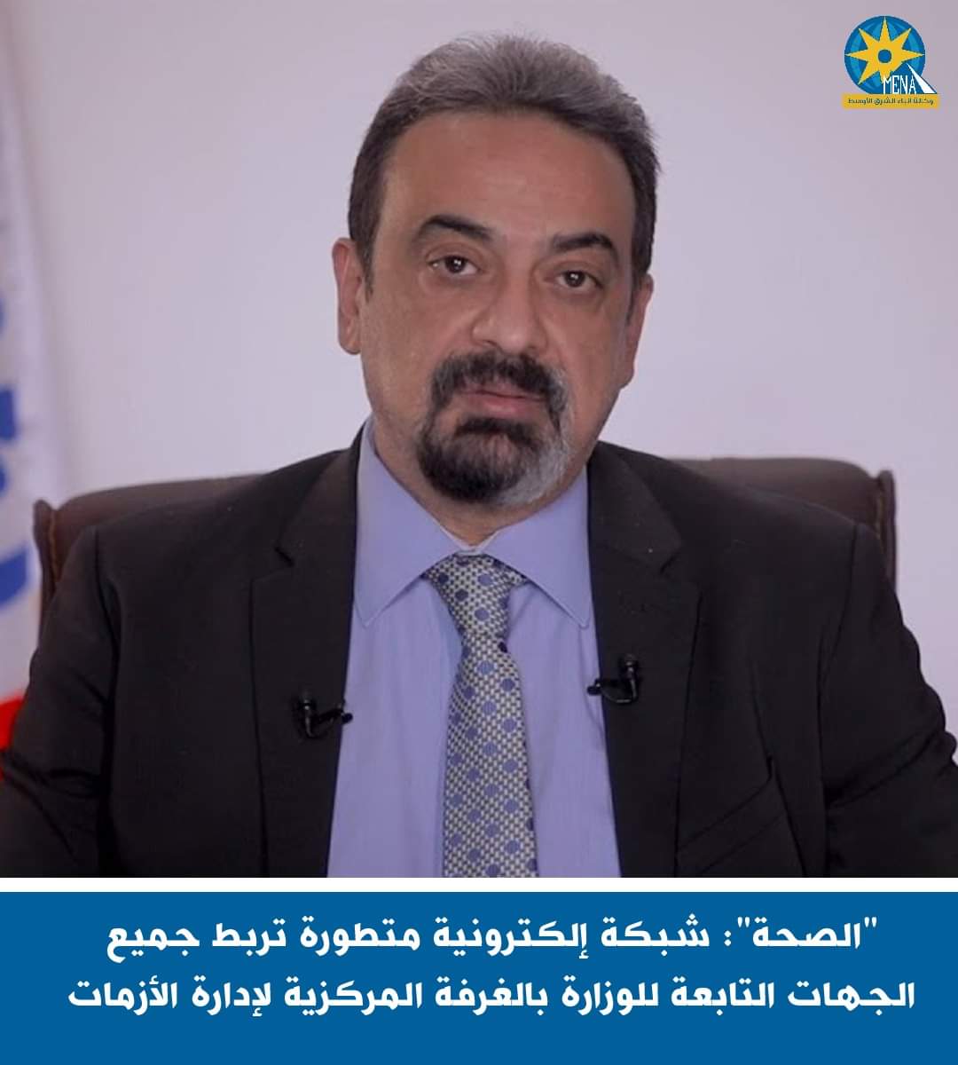 "الصحة": شبكة إلكترونية متطورة تربط جميع الجهات التابعة للوزارة بالغرفة المركزية لإدارة الأزمات