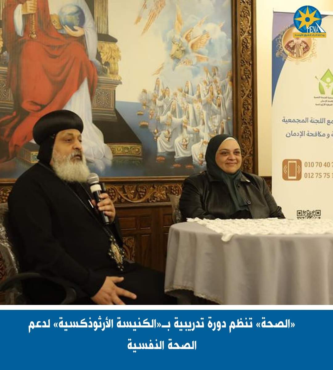 دورة تدريبية بـ«الكنيسة الأرثوذكسية» لدعم الصحة النفسية
