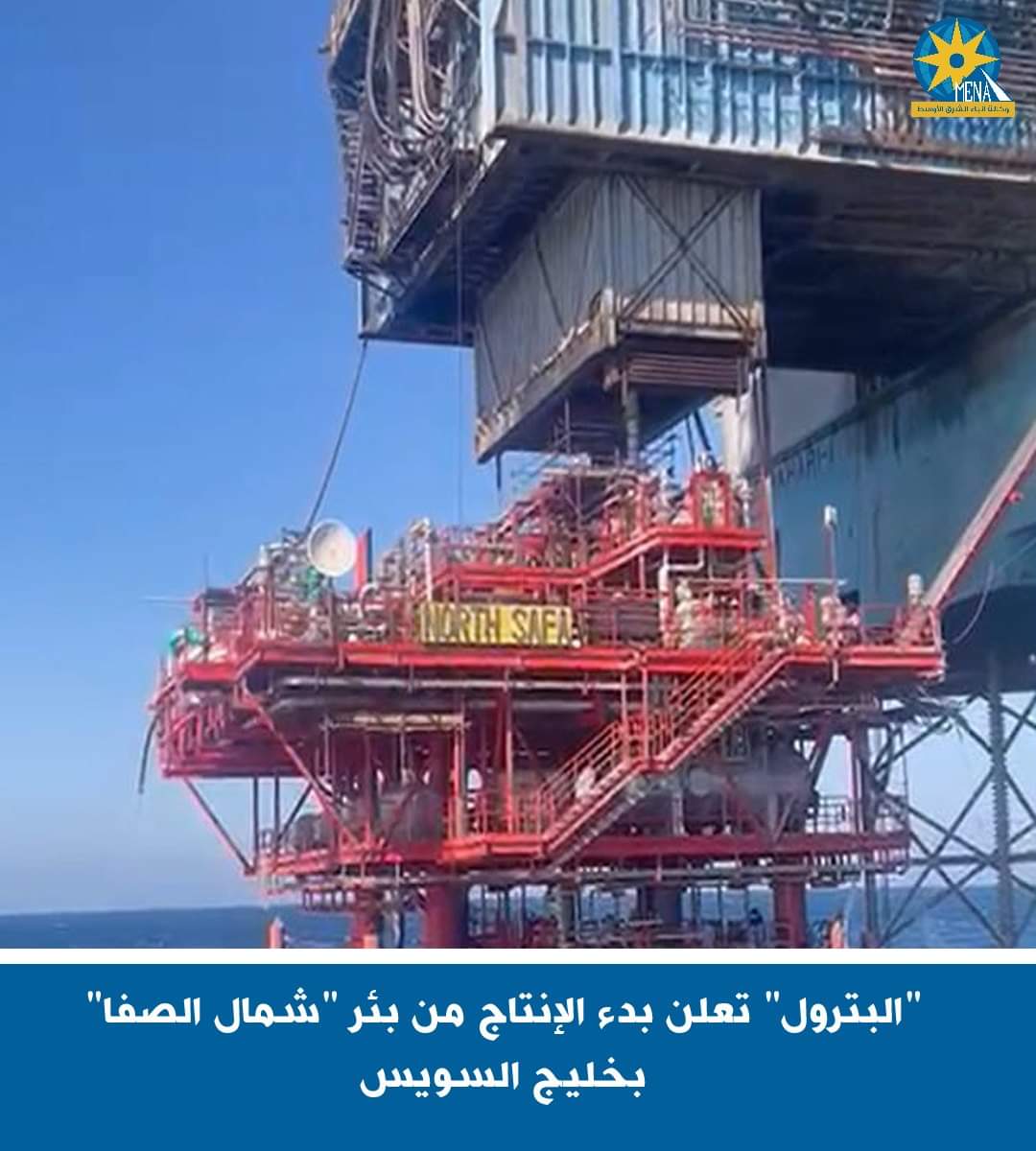 بدء الإنتاج من بئر "شمال الصفا" بخليج السويس