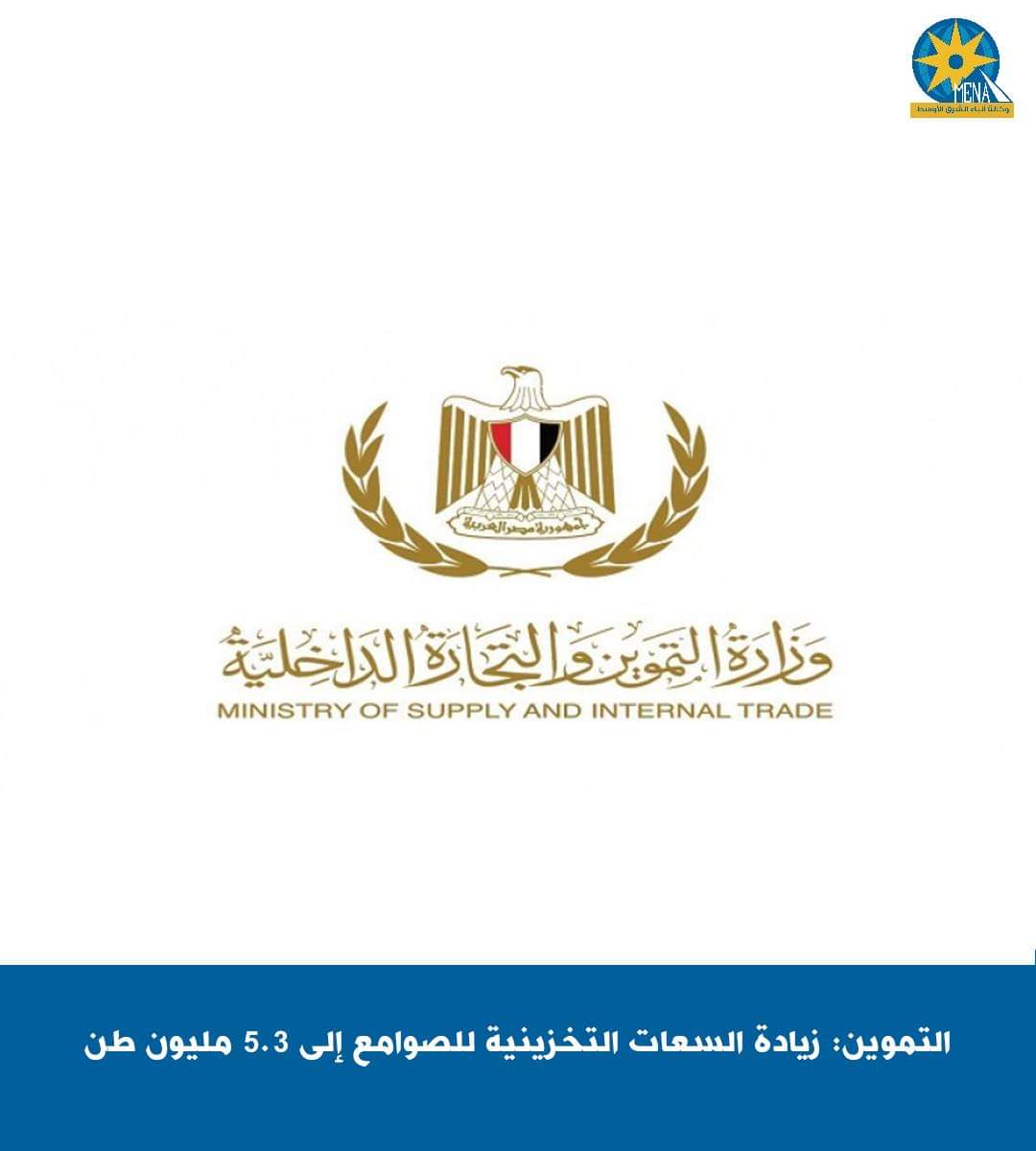 التموين: زيادة السعات التخزينية للصوامع إلى 5.3 مليون طن