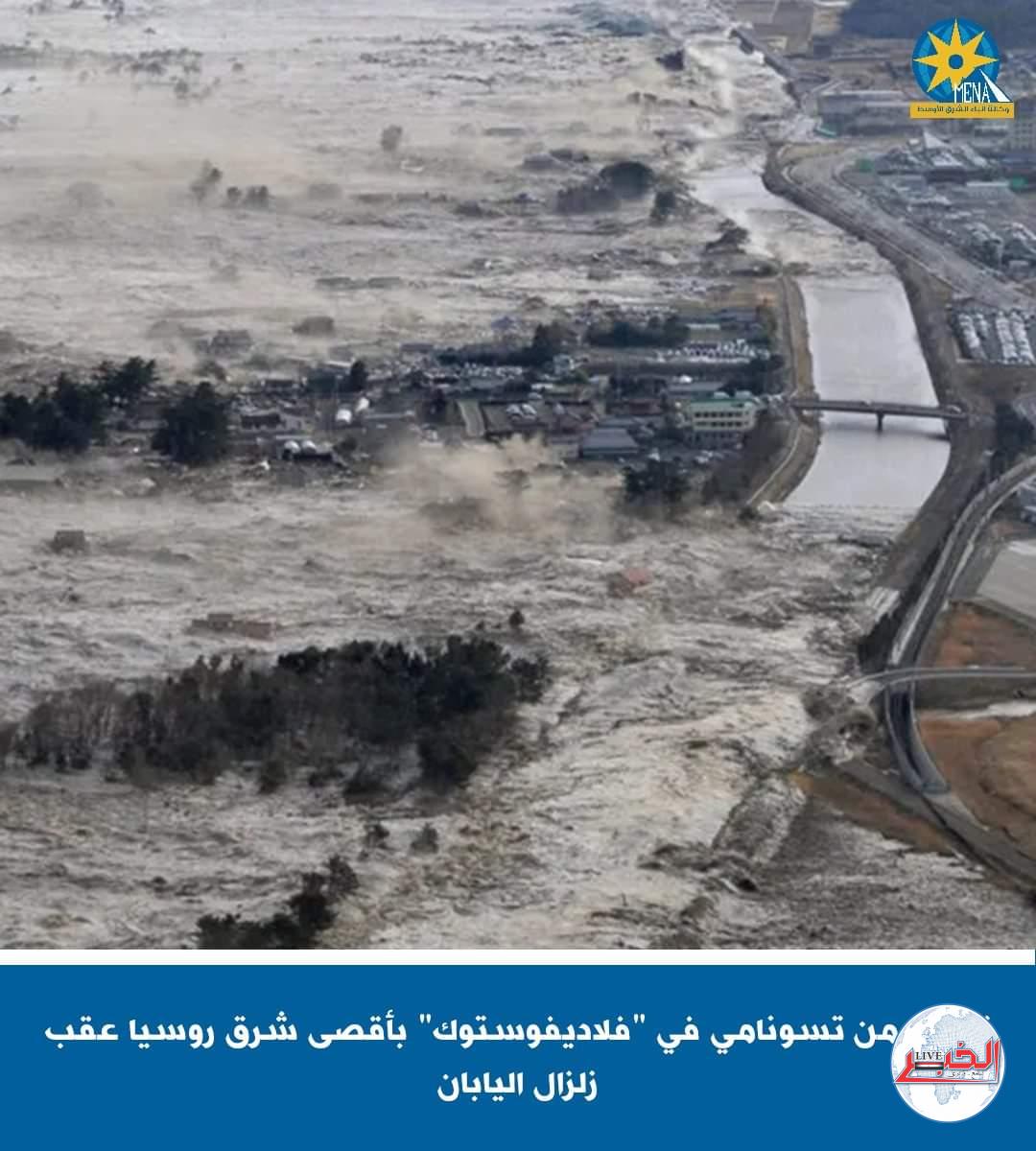 تحذير من تسونامى فى "فلاديفوستوك"بروسيا عقب زلزال اليابان