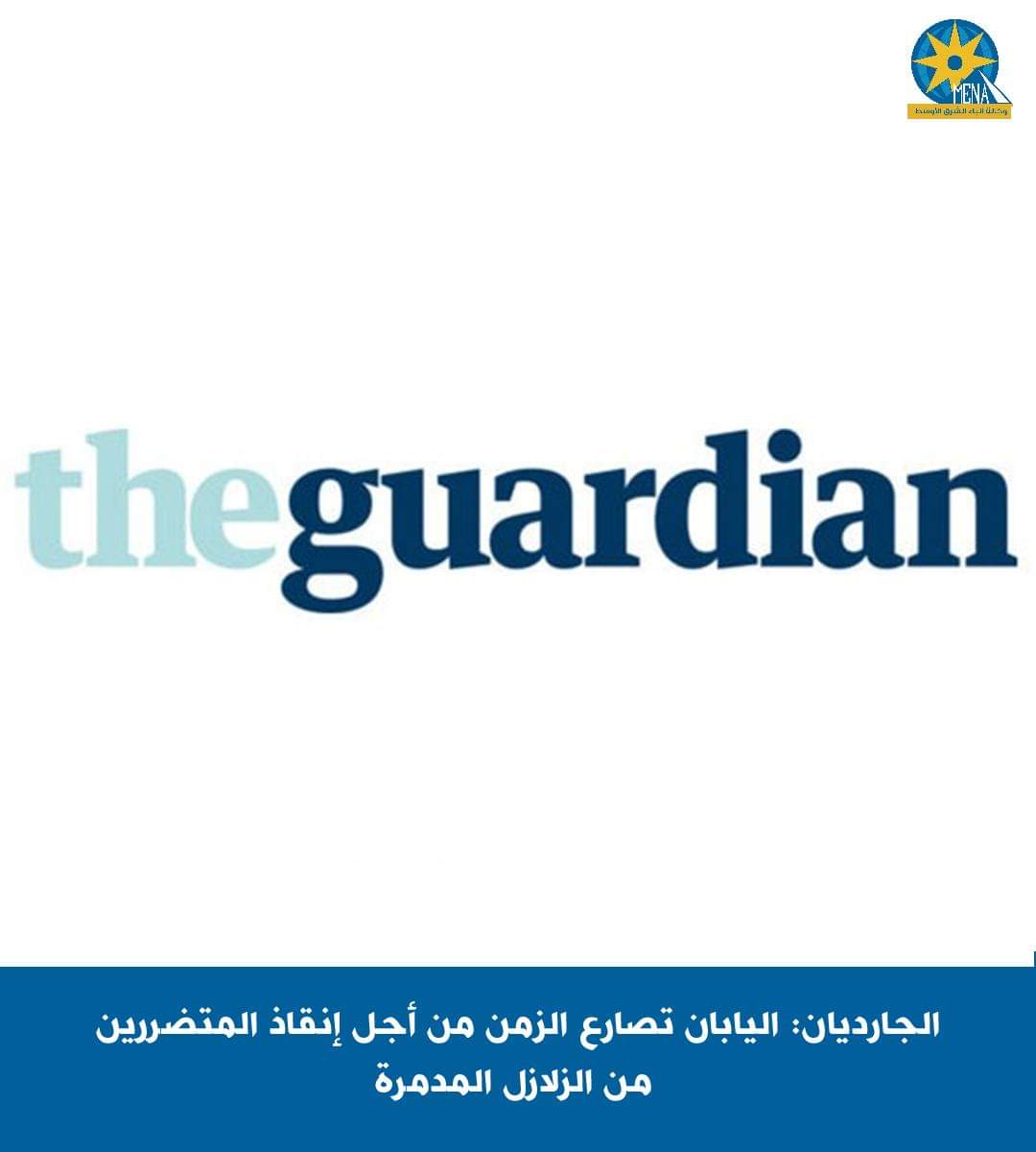 الجارديان: اليابان تصارع الزمن من أجل إجلاء المتضررين من الزلازل المدمرة
