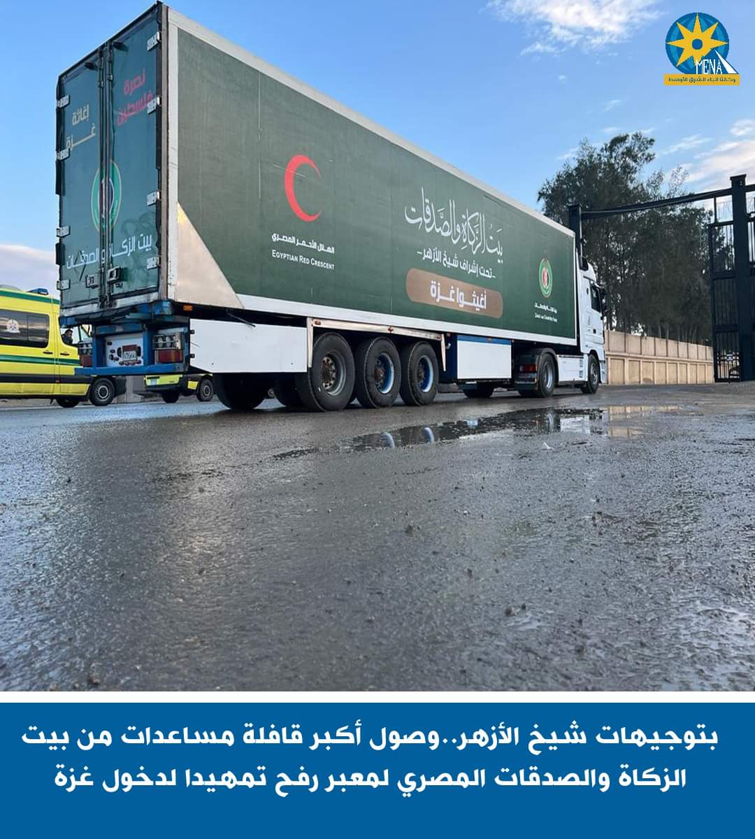 وصول أكبر قافلة مساعدات من بيت الزكاة والصدقات المصرى لمعبر رفح تمهيدا لدخول غزة