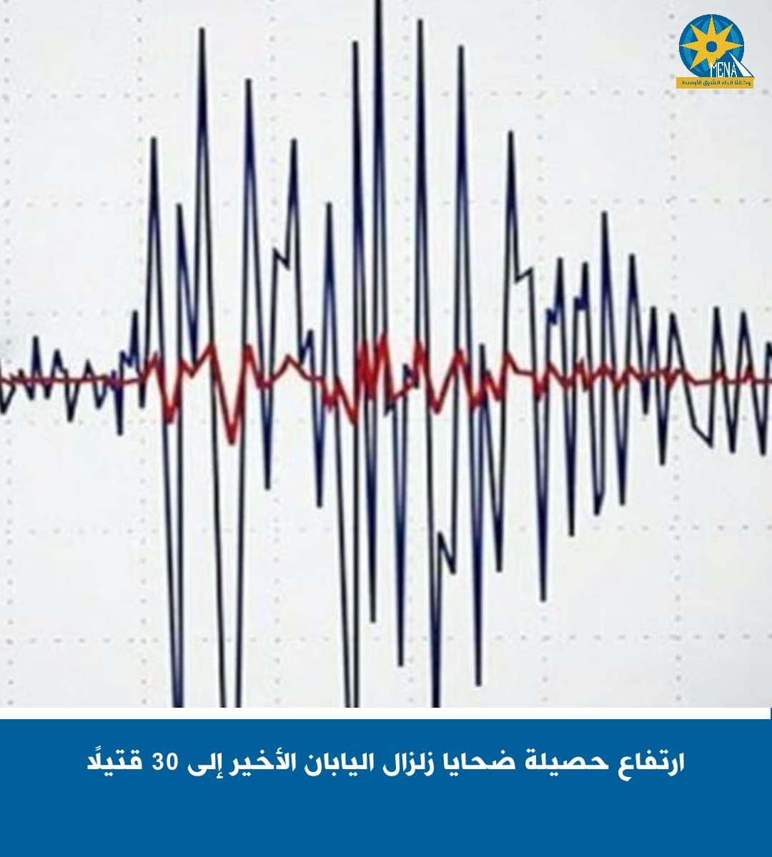 ارتفاع حصيلة ضحايا زلزال اليابان