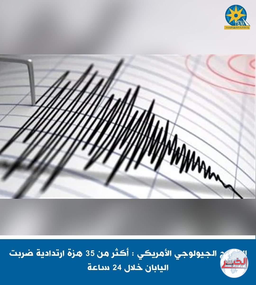 المسح الجيولوجية الأمريكي: أكثر من 35 هزة ارتدادية ضربت اليابان خلال24 ساعة