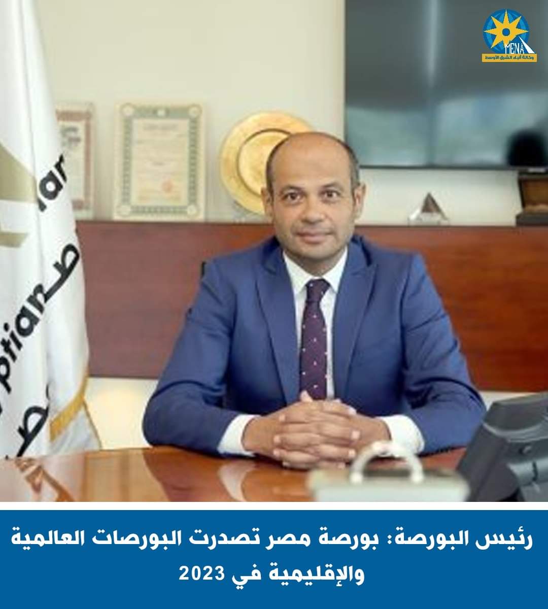 عبد الرحمن : مؤشرات البورصة المصرية تصدرت مكاسب أسواق المال العالمية والإقليمية خلال العام الماضي 2023