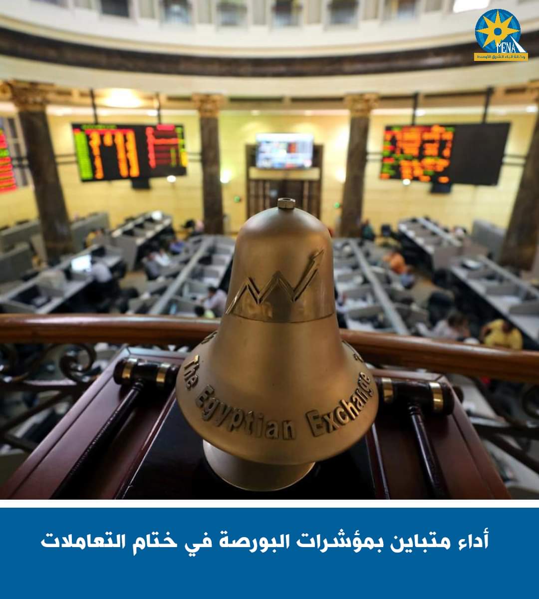 أداء متباين بمؤشرات البورصة فى ختام التعاملات