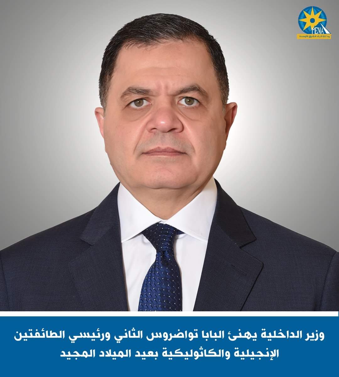 وزير الداخلية يهنئ البابا تواضروس ورئيسي الطائفتين الإنجيلية والكاثوليكية بعيد الميلادالمجيد