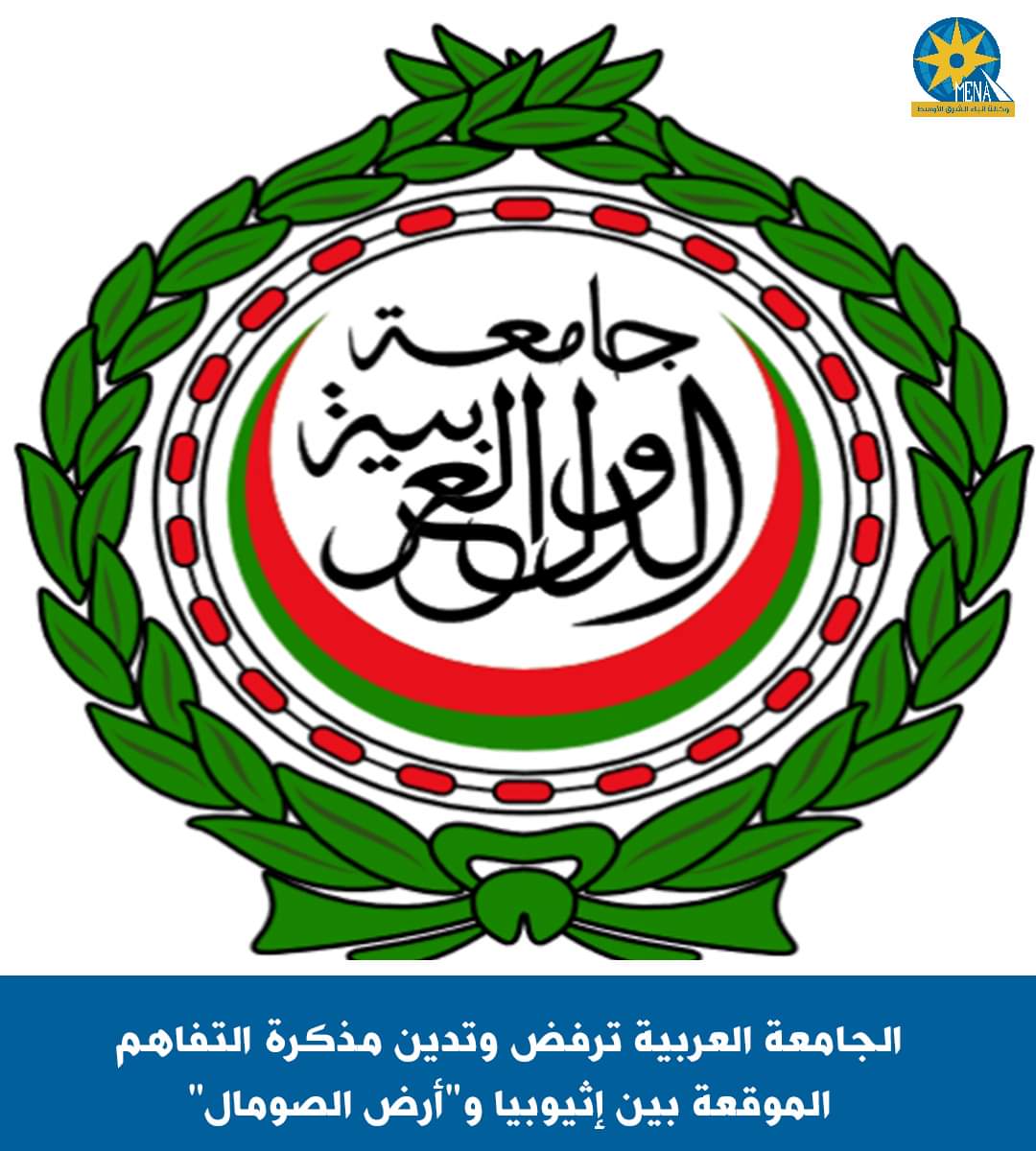 الجامعة العربية ترفض وتدين مذكرة التفاهم الموقعة بين إثيوبيا و"أرض الصومال"