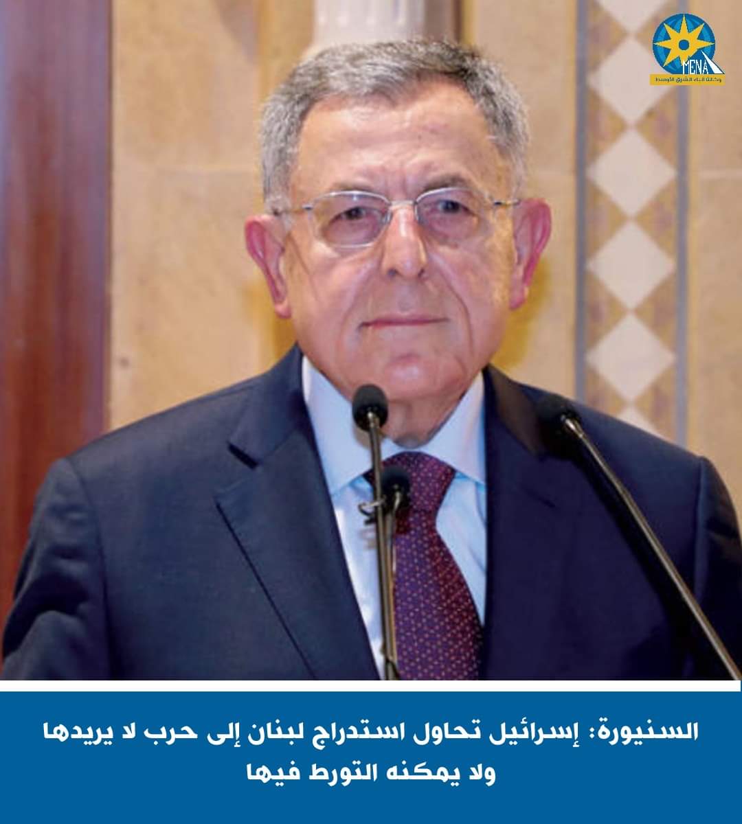 السنيورة: إسرائيل تحاول استدراج لبنان إلى حرب لا يريدها ولا يمكنه التورط فيها - الخبر لايف
