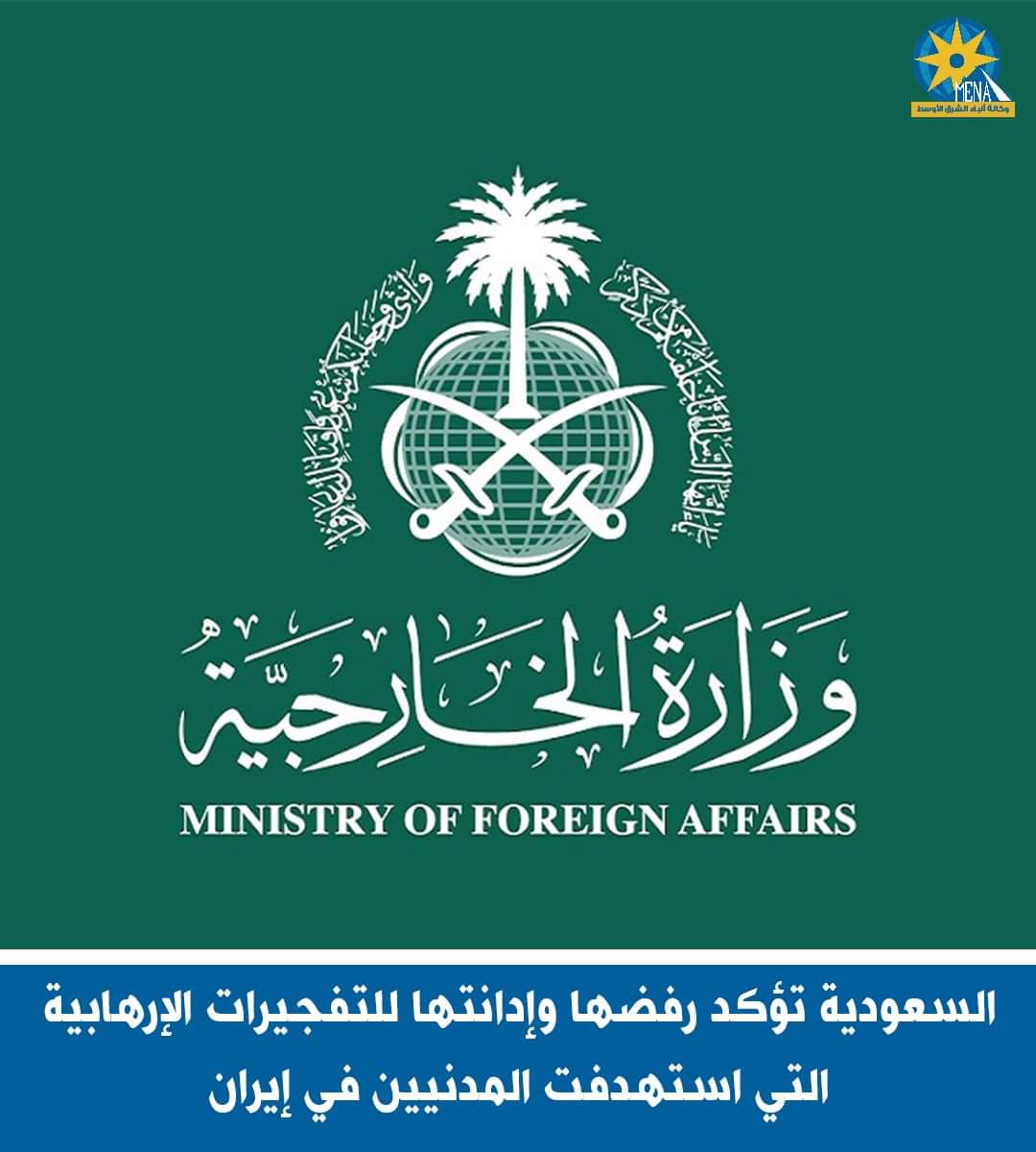 السعودية تدين تفجيرات إيران الإرهابية